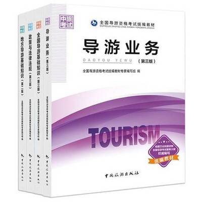 全國導游考試統編版教材